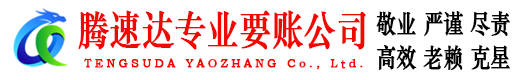 雨花台腾速达收账公司